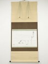 武者小路千家十三代有隣斎筆 子自絵賛 肉筆紙本掛軸(共箱)【中古】【道】