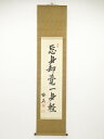 陸軍大将福島安正筆 「忘身却覚一身軽」一行書 肉筆絹本掛軸【中古】【道】