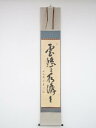 前大徳戸上明道筆 「雲悠々水潺々」一行書 肉筆紙本掛軸(共箱)【中古】【道】