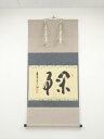 前大徳須賀玄道筆 「閑事」横物 肉筆紙本掛軸(共箱)【中古】【道】