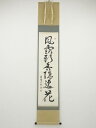 大徳寺山岸久祐筆 「風露新香隠逸花」一行書 肉筆紙本掛軸(共箱)【中古】【道】
