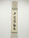 前大徳西垣宗興筆 「閑坐聴松風」一行書 肉筆紙本掛軸(共箱)【中古】【道】