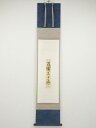 久田家十二代尋牛斎筆 「清泉石上流」短冊 肉筆紙本掛軸(保護箱)【中古】【道】