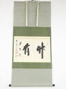 前大徳西垣宗興筆 「竹有上下節」横物 肉筆紙本掛軸(共箱)【中古】【道】