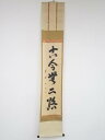 大徳寺小林太玄筆 「古今無二路」一行書 肉筆紙本掛軸(共箱)【中古】【道】