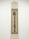 亀田窮楽筆 「梅花雪裏春」一行書 肉筆紙本掛軸【中古】【道】