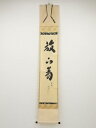 大徳寺小林太玄筆 「放下着」一行書 肉筆紙本掛軸(共箱)【中古】【道】