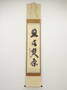 大徳寺小林太玄筆 「且坐喫茶」一行書 肉筆紙本掛軸(共箱)【中古】【道】