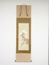 酒井抱一 菊花小禽図 印刷巧芸画 絹本掛軸(共箱)【中古】【道】