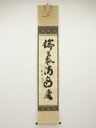 大徳寺小林太玄筆 「瑞気満高堂」一行書 肉筆紙本掛軸(共箱)【中古】【道】