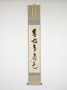 堀内家十二代兼中斎筆 「青松多寿色」一行書 肉筆紙本掛軸(共箱)【中古】【道】