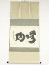 大徳寺小林太玄筆 「無一物」横物 肉筆紙本掛軸(共箱)【中古】【道】