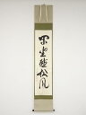 大徳寺立花大亀筆 「閑坐聴松風」一行書 肉筆紙本掛軸(共箱)【中古】【道】