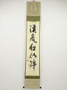 堀内家十二代兼中斎筆 「渓風紅似錦」一行書 肉筆紙本掛軸(保護箱)【中古】【道】