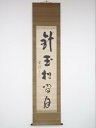 釋宗演筆 「針玉松間月」一行書 肉筆紙本掛軸(保護箱)【中古】【道】