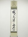 相国寺有馬頼底筆 「梅花開五葉」一行書 肉筆紙本掛軸(共箱)【中古】【道】