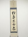 大徳寺小堀卓巌筆 「松無古今色」一行書 肉筆紙本掛軸(共箱)【中古】【道】