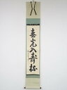 前大徳吉口桂堂筆 「春光入寿杯」一行書 肉筆紙本掛軸(共箱)【中古】【道】