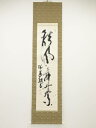 磯部永岳筆 「彩鳳舞丹霄」一行書 肉筆紙本掛軸(共箱)【中古】【道】