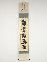 大徳寺小林太玄筆 「白雲抱幽石」一行書 肉筆紙本掛軸(共箱)【中古】【道】