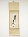 松月流松田宗甫筆 「華秀」 肉筆紙本掛軸【中古】【道】