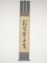 大徳寺森山歓渓筆 「彩鳳舞丹霄」一行書 肉筆紙本掛軸(小田雪窓箱書)【中古】【道】
