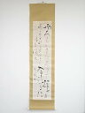 相馬御風筆 和歌 肉筆紙本掛軸(保護箱)【中古】【道】