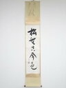 堀内家十二代兼中斎筆 「松無古今色」一行書 肉筆紙本掛軸(保護箱)【中古】【道】