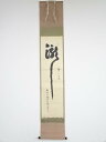 大徳寺小堀明道筆 「瀧涛々三千丈」 肉筆紙本掛軸(共箱)【中古】【道】