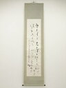 暁鳥敏筆 和歌 肉筆紙本掛軸【中古】【道】