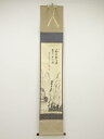 前大徳大橋香林筆 山水画賛 肉筆紙本掛軸(共箱)【中古】【道】