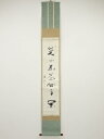 大徳寺上田義山筆 三幅対 肉筆紙本掛軸(保護箱)【中古】【道】
