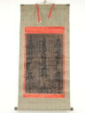 日亨筆 御本尊 肉筆紙本掛軸【道】