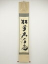 大徳寺小林太玄筆 「松無古今色」一行書 肉筆紙本掛軸(共箱)【中古】【道】