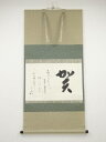 堀内家十二代兼中斎筆 俳句 肉筆紙本掛軸(保護箱)【中古】【道】