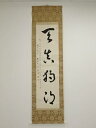 251世天台座主即真周湛筆 「天真独朗」一行書 肉筆紙本掛軸(保護箱)【中古】【道】