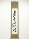 大徳寺立花大亀筆 「虚空落地」一行書 肉筆紙本掛軸(共箱)【中古】【道】