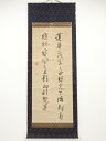 華園摂信筆 仏語 肉筆紙本掛軸(保護箱)【道】