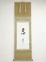 葉上照澄筆 「忍」 肉筆紙本掛軸(保護箱)【中古】【道】