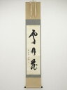 大徳寺小室大心筆 「雪月花」 肉筆紙本掛軸(共箱)【中古】【道】