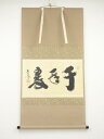 大徳寺小林太玄筆 「千年翠」横物 肉筆紙本掛軸(共箱)【中古】【道】