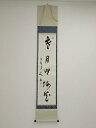 泉涌寺椋本龍海筆 「寒月照梅花」一行書 肉筆紙本掛軸(保護箱)【中古】【道】