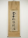 蓮如上人 六字名号 印刷紙本掛軸(共箱)【中古】【道】