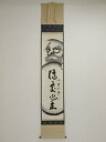 国泰寺稲葉心田筆 達磨画賛 肉筆紙本掛軸(共箱)【中古】【道】