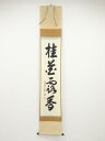 大徳寺長谷川寛州筆 「桂花露香」一行書 肉筆紙本掛軸(共箱)【中古】【道】