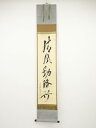 大徳寺立花大亀筆 「清風動脩竹」一行書 肉筆紙本掛軸(共箱)【中古】【道】
