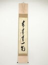 前大徳西垣宗興筆 「本来無一物」一行書 肉筆紙本掛軸(共箱)【中古】【道】