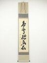 大徳寺小林太玄筆 「白雲抱幽石」一行書 肉筆紙本掛軸(共箱)【中古】【道】