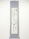 今北洪川筆 詠司馬文正公之家訓 肉筆紙本掛軸【道】
