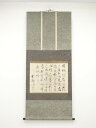 宇野明霞筆 詩文 肉筆紙本掛軸(箱付)【中古】【道】